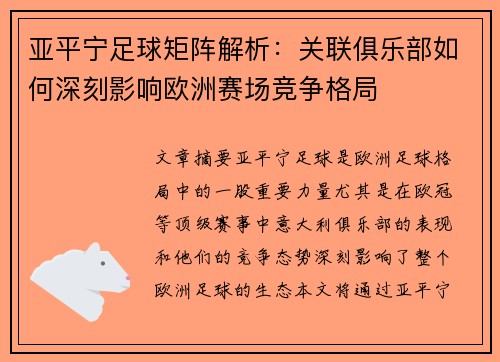亚平宁足球矩阵解析：关联俱乐部如何深刻影响欧洲赛场竞争格局