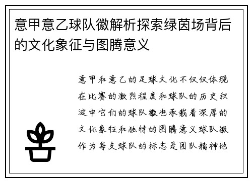意甲意乙球队徽解析探索绿茵场背后的文化象征与图腾意义