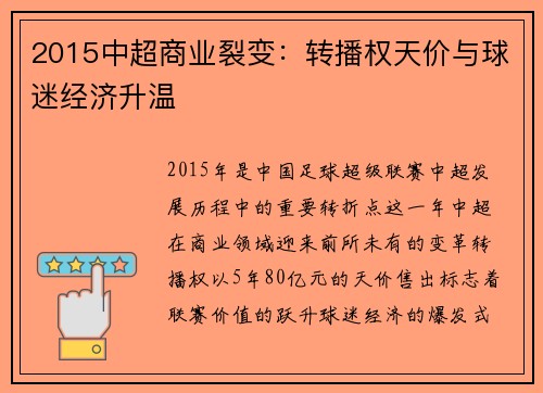 2015中超商业裂变：转播权天价与球迷经济升温