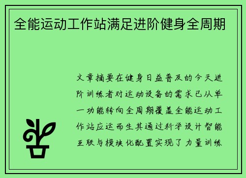 全能运动工作站满足进阶健身全周期