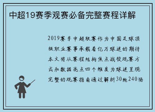 中超19赛季观赛必备完整赛程详解
