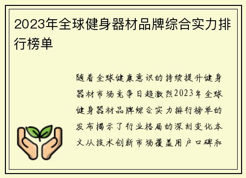 2023年全球健身器材品牌综合实力排行榜单