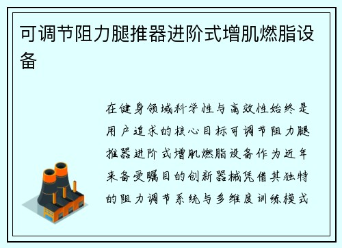 可调节阻力腿推器进阶式增肌燃脂设备