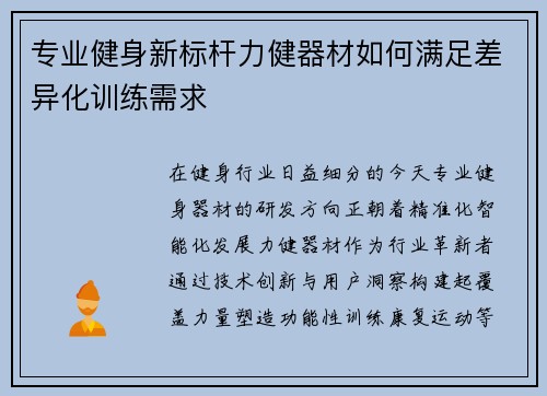 专业健身新标杆力健器材如何满足差异化训练需求