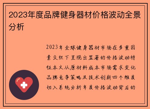 2023年度品牌健身器材价格波动全景分析