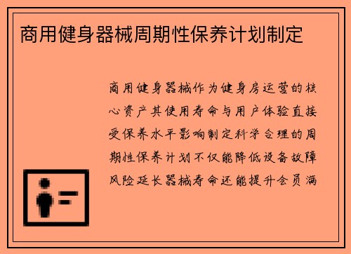 商用健身器械周期性保养计划制定