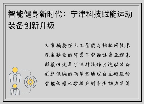 智能健身新时代：宁津科技赋能运动装备创新升级