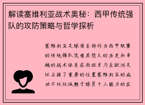 解读塞维利亚战术奥秘：西甲传统强队的攻防策略与哲学探析