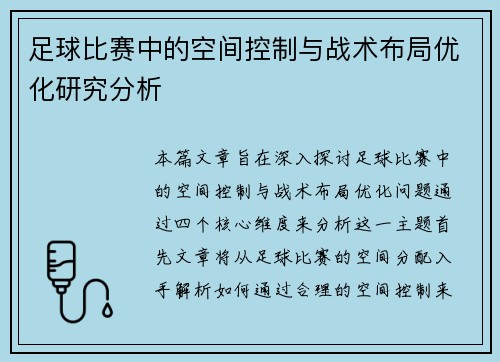 足球比赛中的空间控制与战术布局优化研究分析