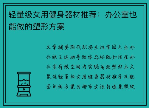 轻量级女用健身器材推荐：办公室也能做的塑形方案
