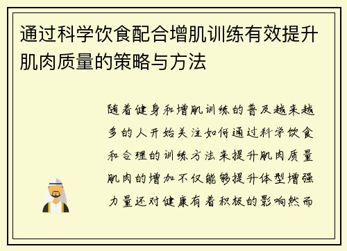 通过科学饮食配合增肌训练有效提升肌肉质量的策略与方法