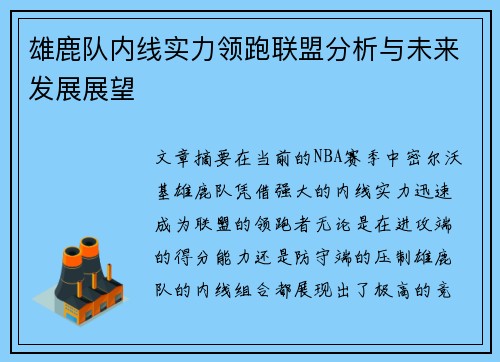 雄鹿队内线实力领跑联盟分析与未来发展展望