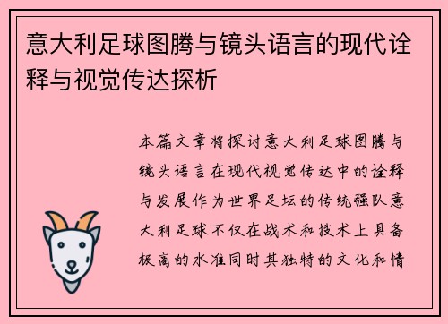 意大利足球图腾与镜头语言的现代诠释与视觉传达探析