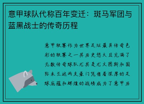 意甲球队代称百年变迁：斑马军团与蓝黑战士的传奇历程