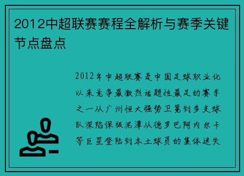 2012中超联赛赛程全解析与赛季关键节点盘点