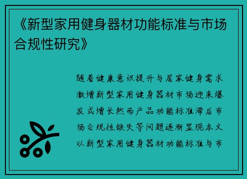 《新型家用健身器材功能标准与市场合规性研究》