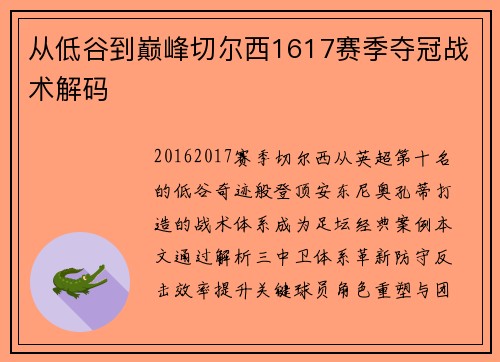 从低谷到巅峰切尔西1617赛季夺冠战术解码