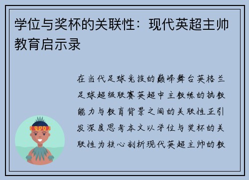 学位与奖杯的关联性：现代英超主帅教育启示录