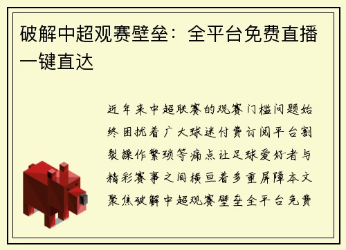 破解中超观赛壁垒：全平台免费直播一键直达