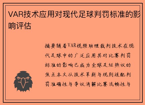 VAR技术应用对现代足球判罚标准的影响评估