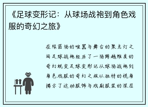 《足球变形记：从球场战袍到角色戏服的奇幻之旅》