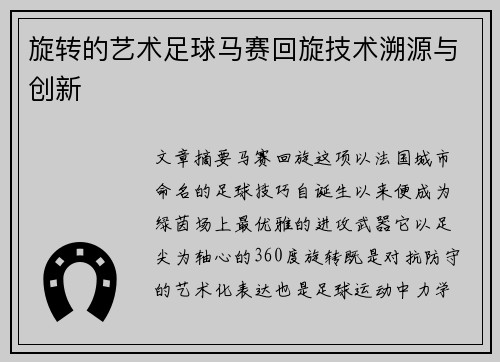 旋转的艺术足球马赛回旋技术溯源与创新