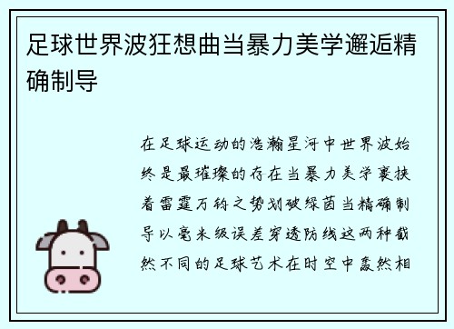 足球世界波狂想曲当暴力美学邂逅精确制导
