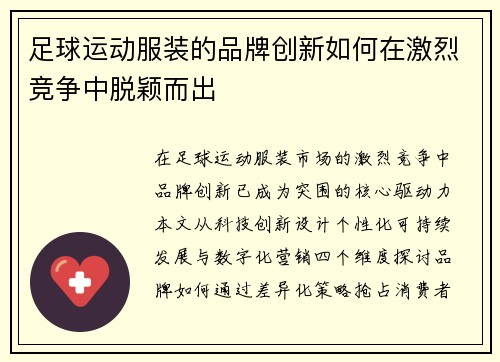 足球运动服装的品牌创新如何在激烈竞争中脱颖而出