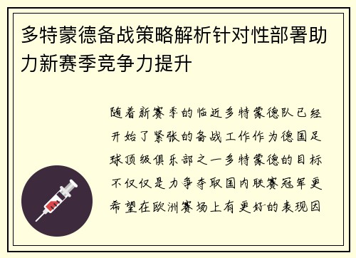 多特蒙德备战策略解析针对性部署助力新赛季竞争力提升