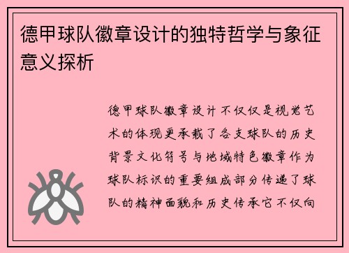 德甲球队徽章设计的独特哲学与象征意义探析