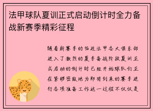 法甲球队夏训正式启动倒计时全力备战新赛季精彩征程