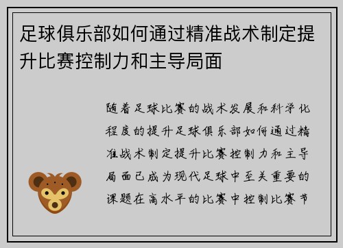 足球俱乐部如何通过精准战术制定提升比赛控制力和主导局面