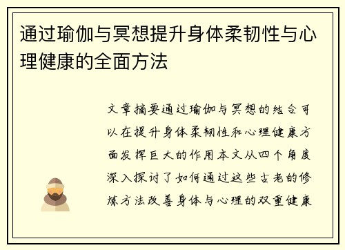 通过瑜伽与冥想提升身体柔韧性与心理健康的全面方法