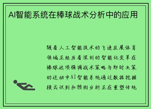 AI智能系统在棒球战术分析中的应用