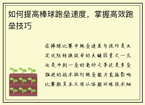 如何提高棒球跑垒速度，掌握高效跑垒技巧