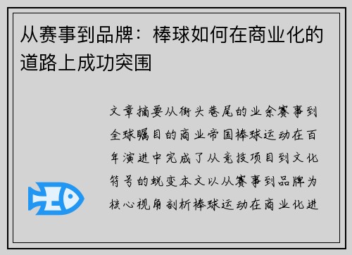 从赛事到品牌：棒球如何在商业化的道路上成功突围