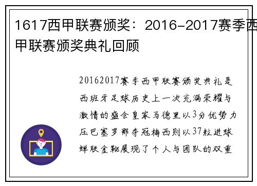 1617西甲联赛颁奖：2016-2017赛季西甲联赛颁奖典礼回顾