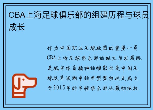 CBA上海足球俱乐部的组建历程与球员成长