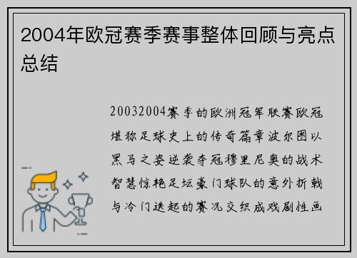 2004年欧冠赛季赛事整体回顾与亮点总结