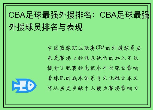CBA足球最强外援排名：CBA足球最强外援球员排名与表现