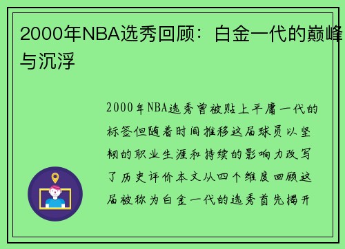 2000年NBA选秀回顾：白金一代的巅峰与沉浮