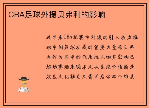 CBA足球外援贝弗利的影响