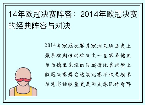14年欧冠决赛阵容：2014年欧冠决赛的经典阵容与对决