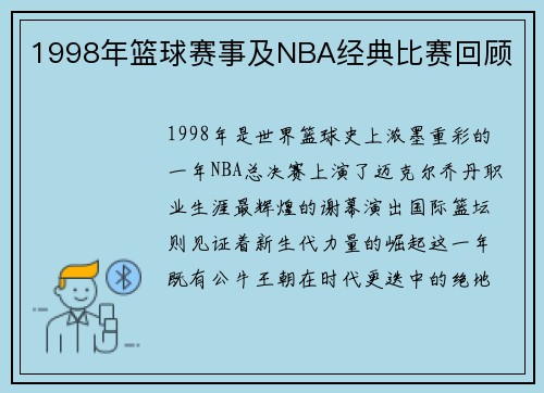 1998年篮球赛事及NBA经典比赛回顾