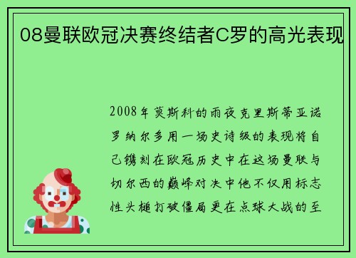 08曼联欧冠决赛终结者C罗的高光表现