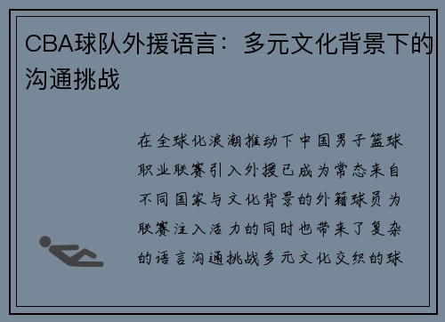 CBA球队外援语言：多元文化背景下的沟通挑战