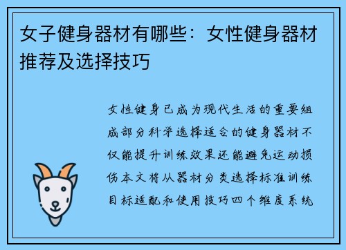 女子健身器材有哪些：女性健身器材推荐及选择技巧