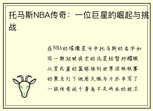 托马斯NBA传奇：一位巨星的崛起与挑战