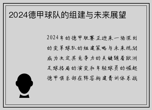 2024德甲球队的组建与未来展望