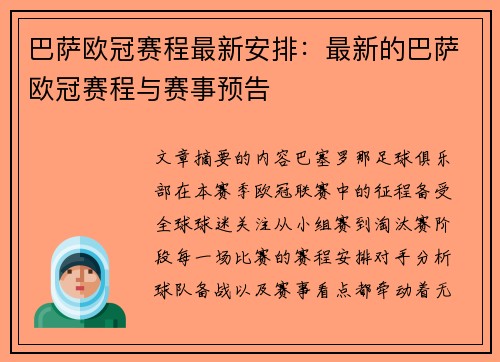 巴萨欧冠赛程最新安排：最新的巴萨欧冠赛程与赛事预告